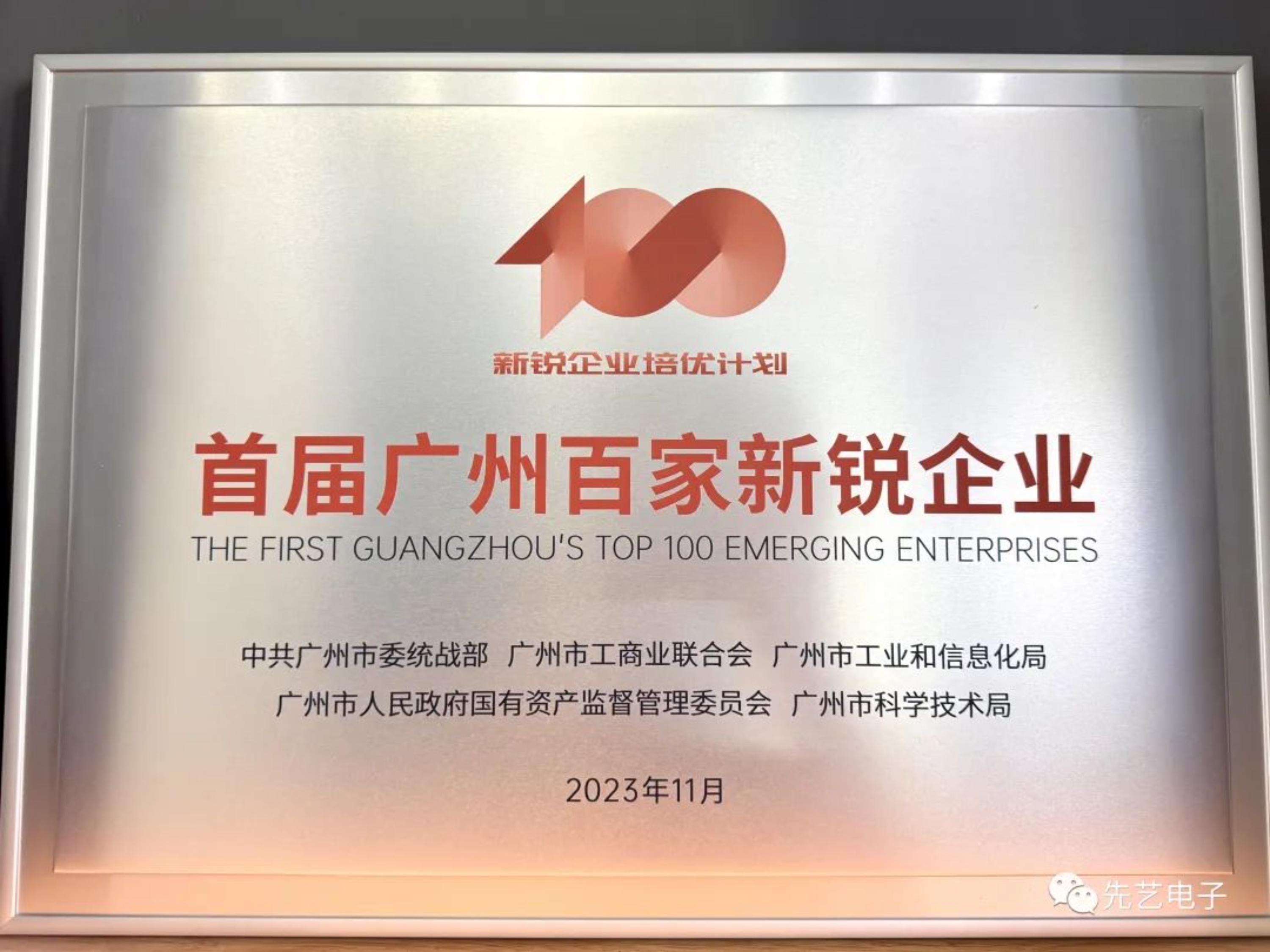 喜讯 | Kaiyun体育官方网站电子成功入选广州首届百家新锐企业